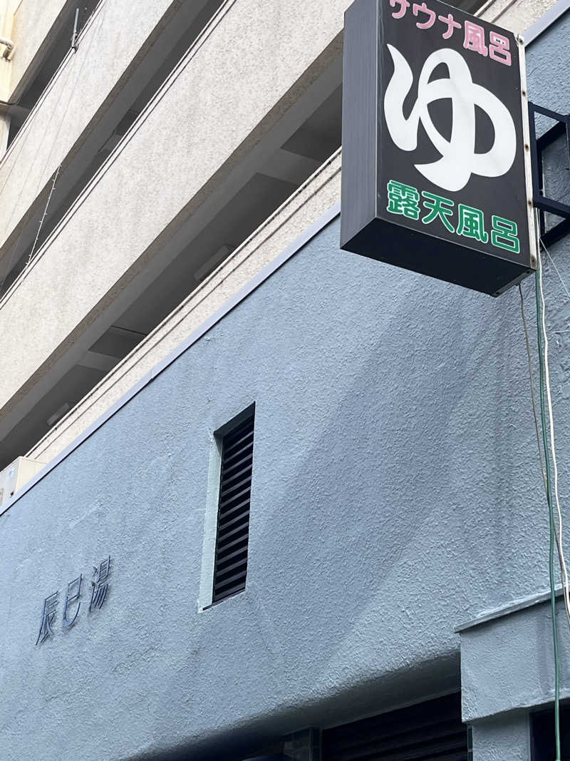 りえさんの辰巳湯のサ活写真