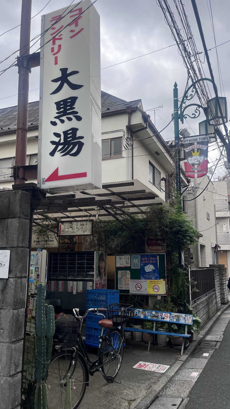 りえさんの大黒湯のサ活写真