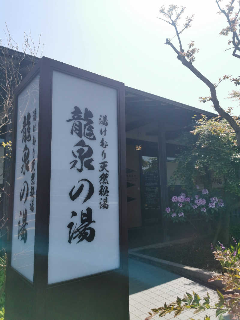 雅さんの龍泉の湯のサ活写真