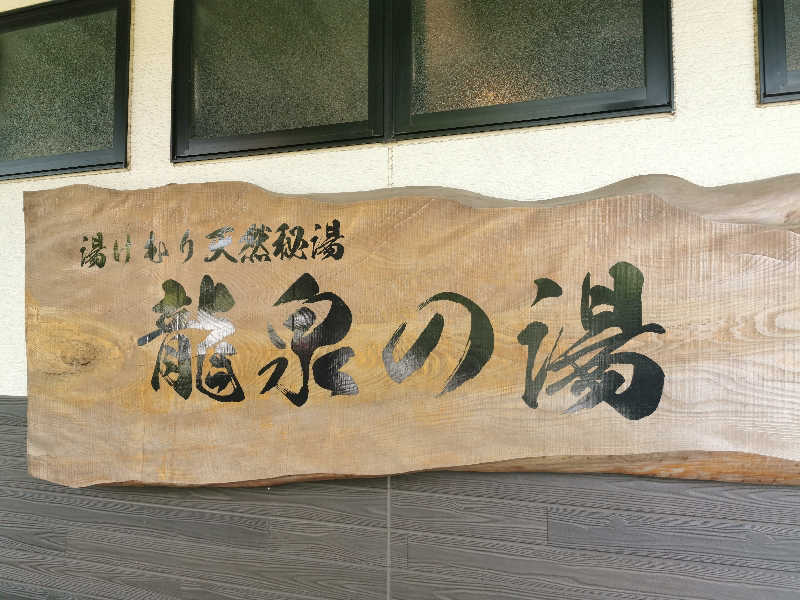 雅さんの龍泉の湯のサ活写真