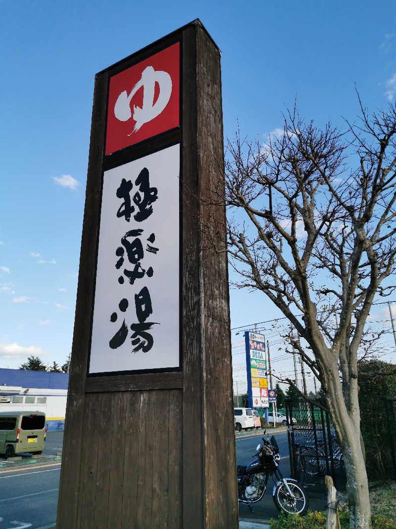 雅さんの極楽湯 千葉稲毛店のサ活写真