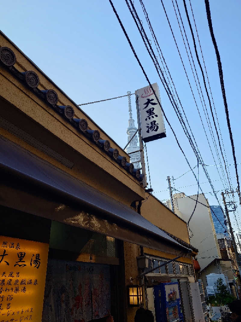 雅さんの押上温泉 大黒湯のサ活写真
