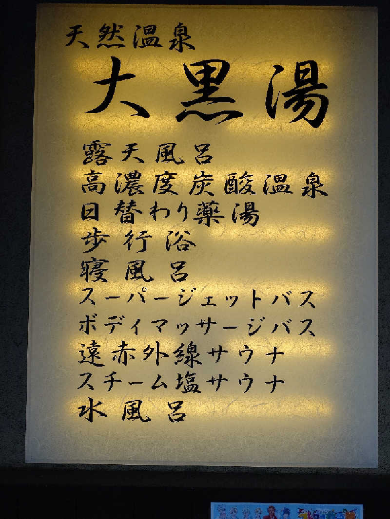 雅さんの押上温泉 大黒湯のサ活写真