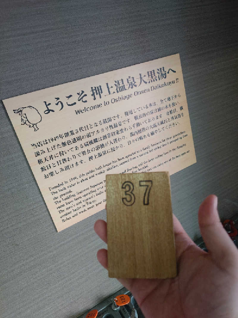 雅さんの押上温泉 大黒湯のサ活写真