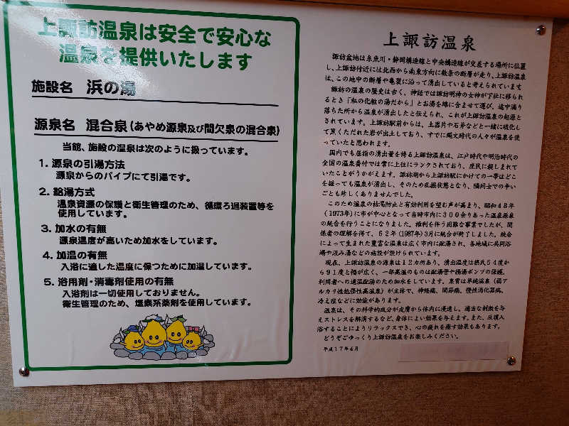 雅さんの上諏訪温泉 浜の湯のサ活写真