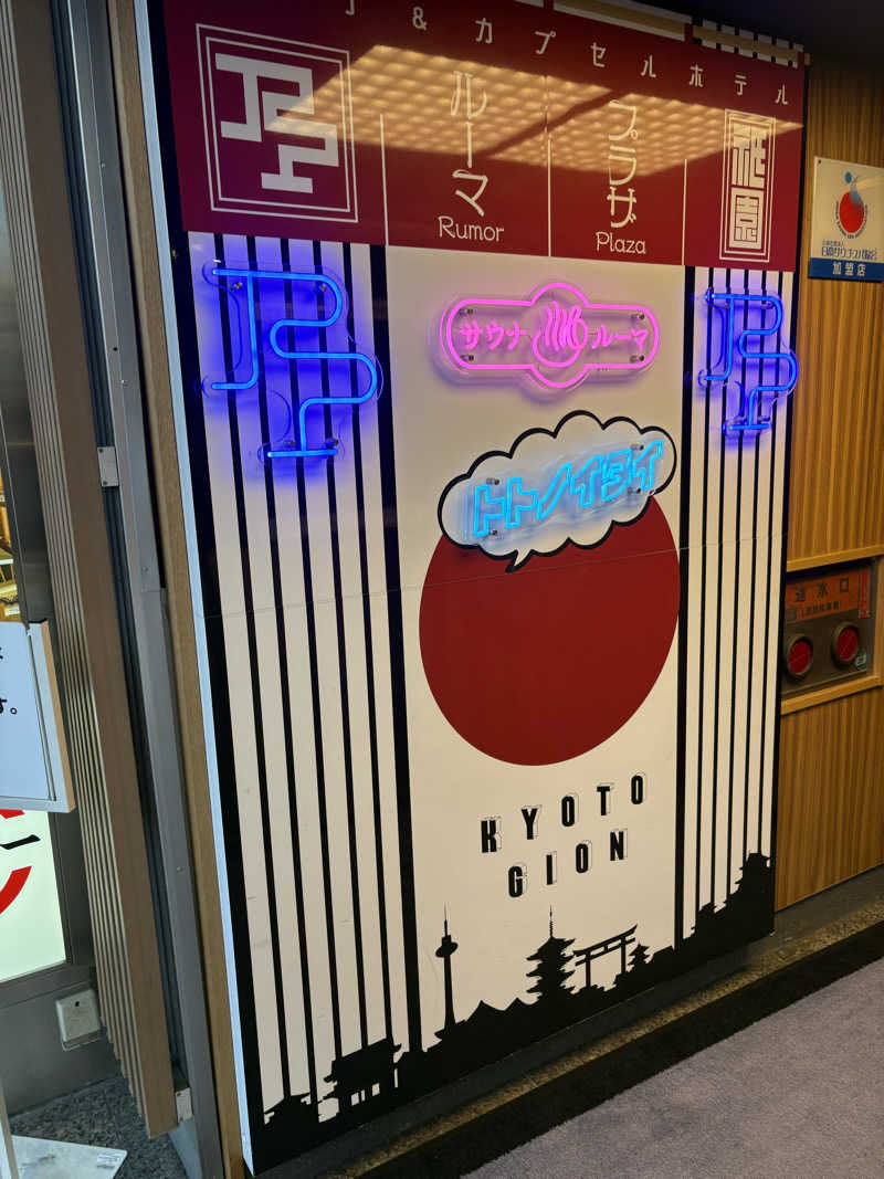 ヨロさんのサウナ&カプセルホテル ルーマプラザのサ活写真