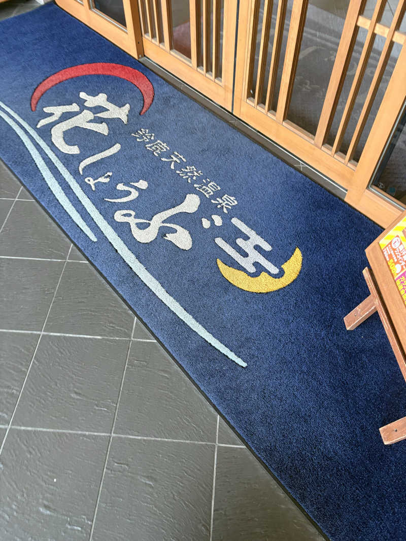 塩太郎さんの鈴鹿天然温泉花しょうぶのサ活写真