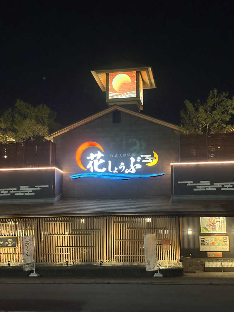 塩太郎さんの鈴鹿天然温泉花しょうぶのサ活写真