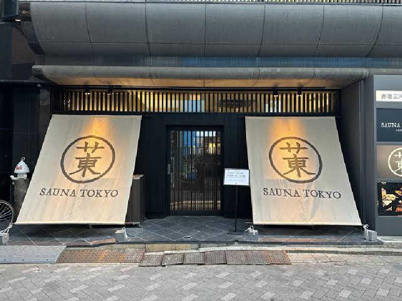 はいぜんべるくさんのサウナ東京 (Sauna Tokyo)のサ活写真