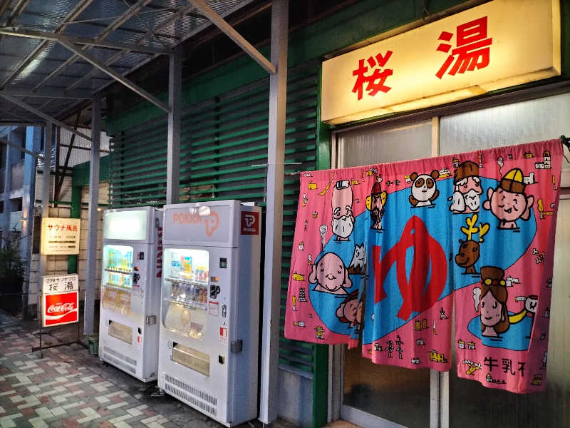 メリノさんの桜湯サウナのサ活写真
