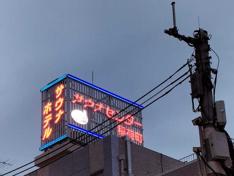 メリノさんのサウナセンター稲荷町(旧サウナホテルニュー大泉 稲荷町店)のサ活写真