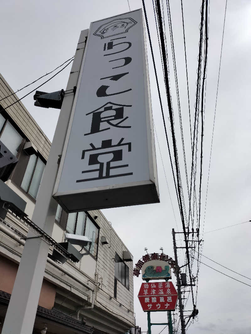 メリノさんの湯乃泉 草加健康センターのサ活写真