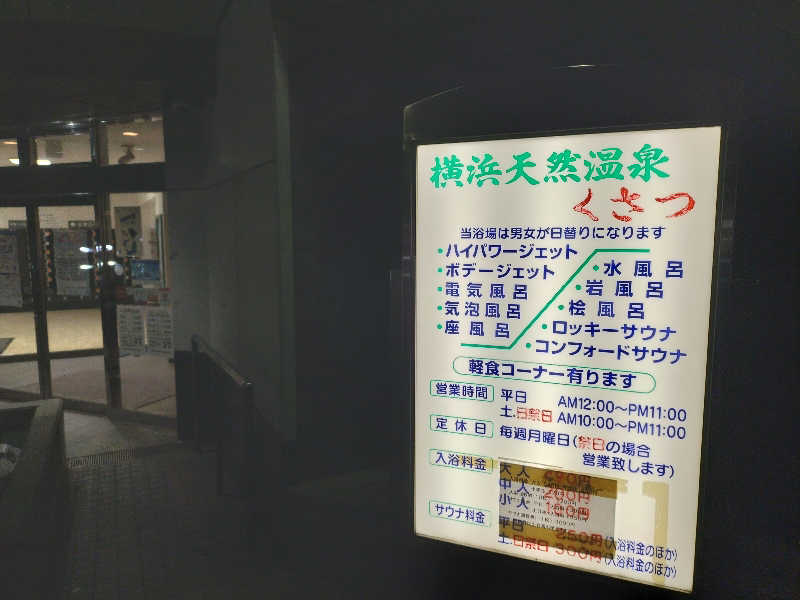メリノさんの横浜天然温泉くさつのサ活写真