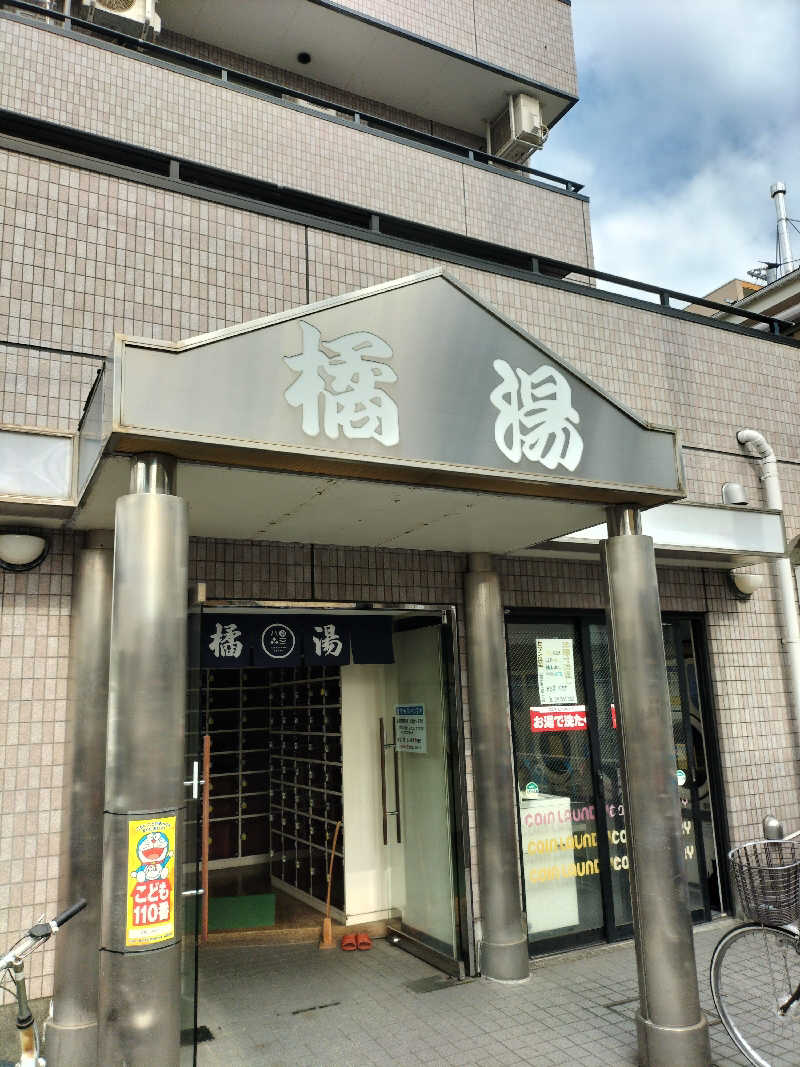 メリノさんの橘湯のサ活写真