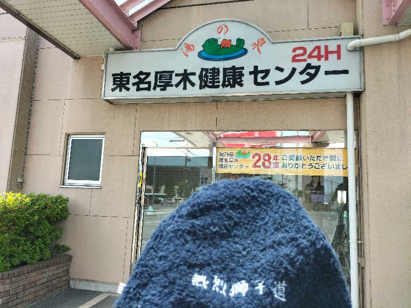 メリノさんの湯乃泉 東名厚木健康センターのサ活写真