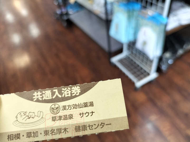 メリノさんの湯乃泉 東名厚木健康センターのサ活写真