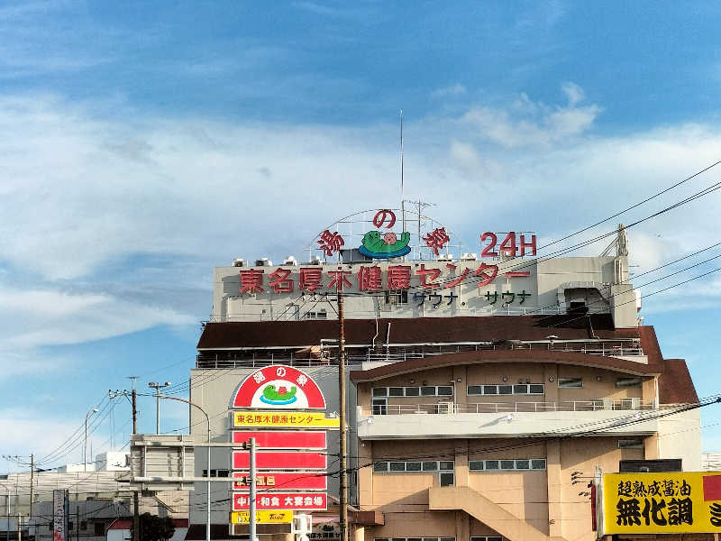 メリノさんの湯乃泉 東名厚木健康センターのサ活写真