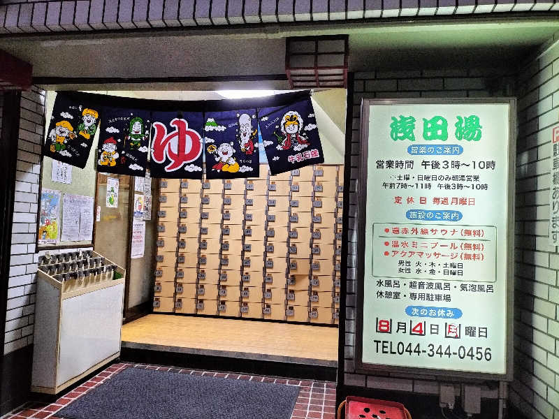 メリノさんの浅田湯のサ活写真