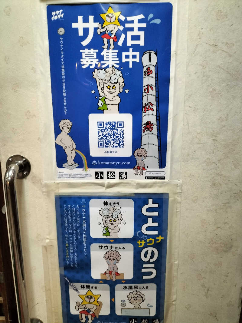 メリノさんの小松湯のサ活写真