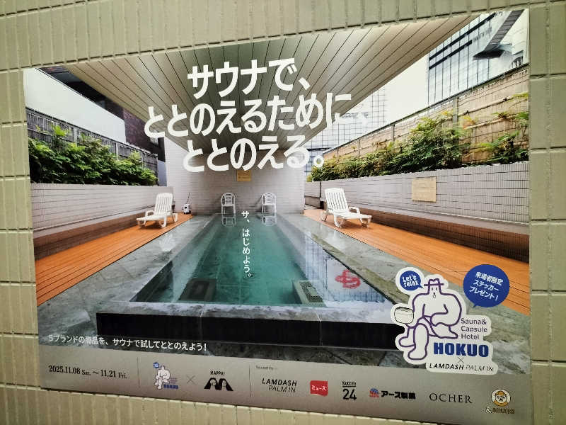 メリノさんのサウナ&カプセルホテル 北欧のサ活写真