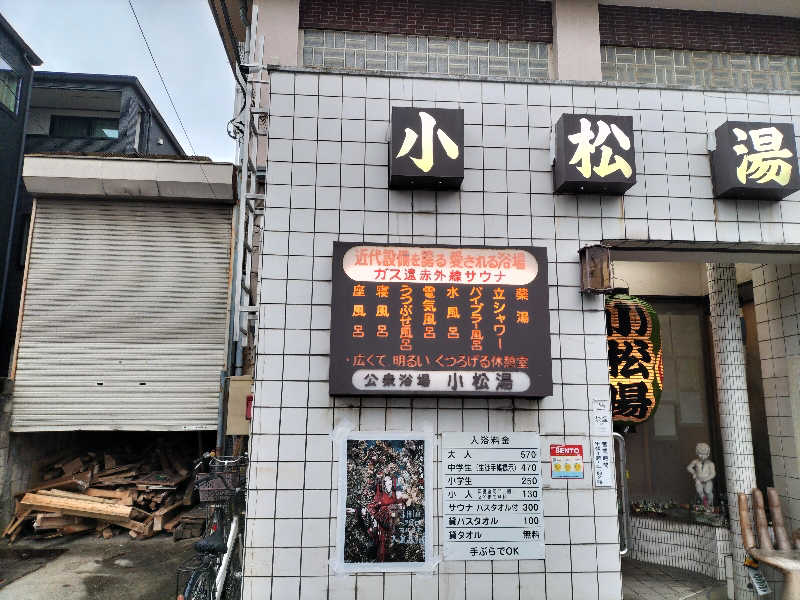 メリノさんの小松湯のサ活写真