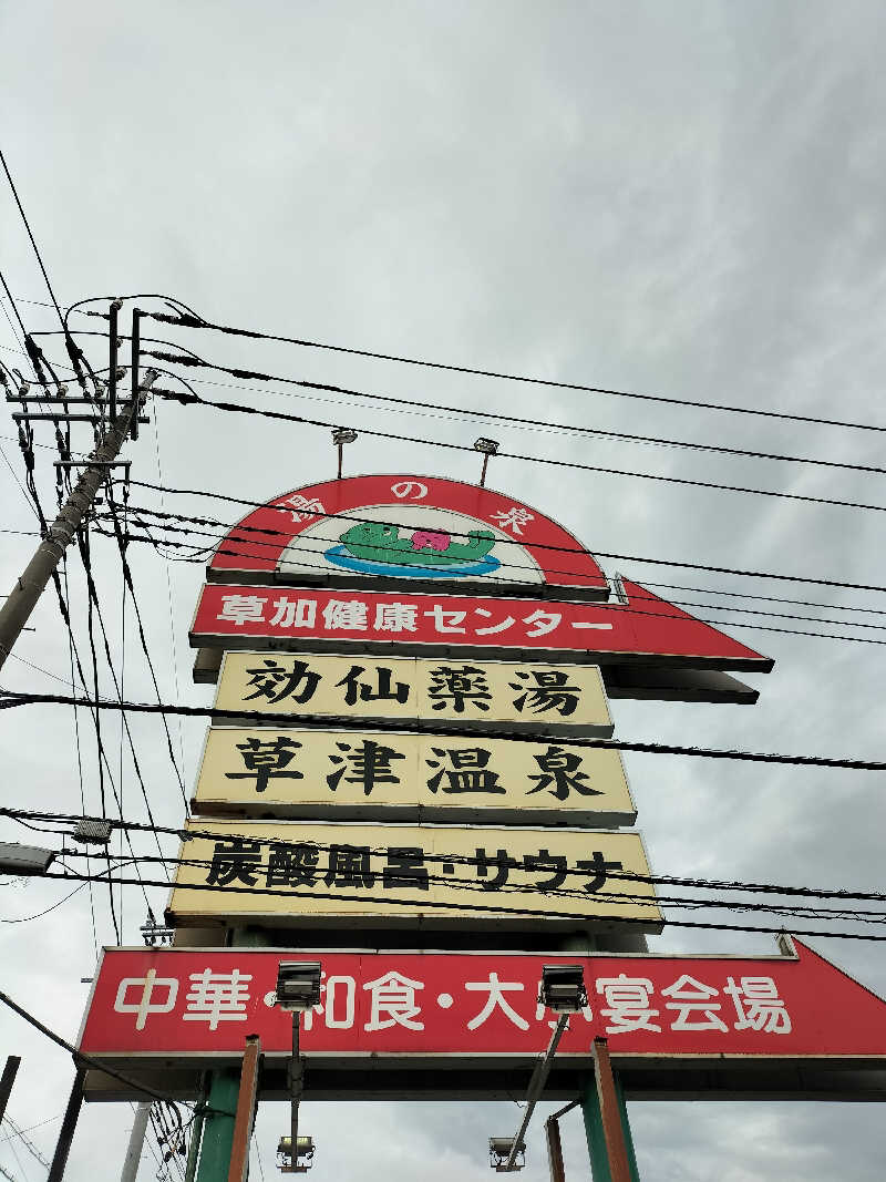 メリノさんの湯乃泉 草加健康センターのサ活写真