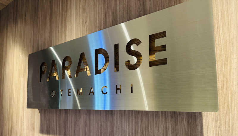 ちゃんほつさんのPARADISE 大手町のサ活写真