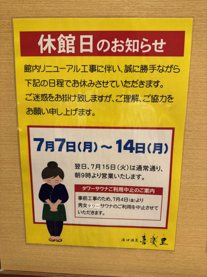 よっちゃんさんの溝口温泉 喜楽里のサ活写真
