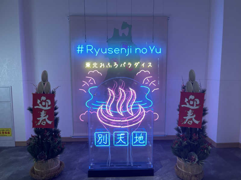 はやしさんのスパメッツァ 仙台 竜泉寺の湯のサ活写真