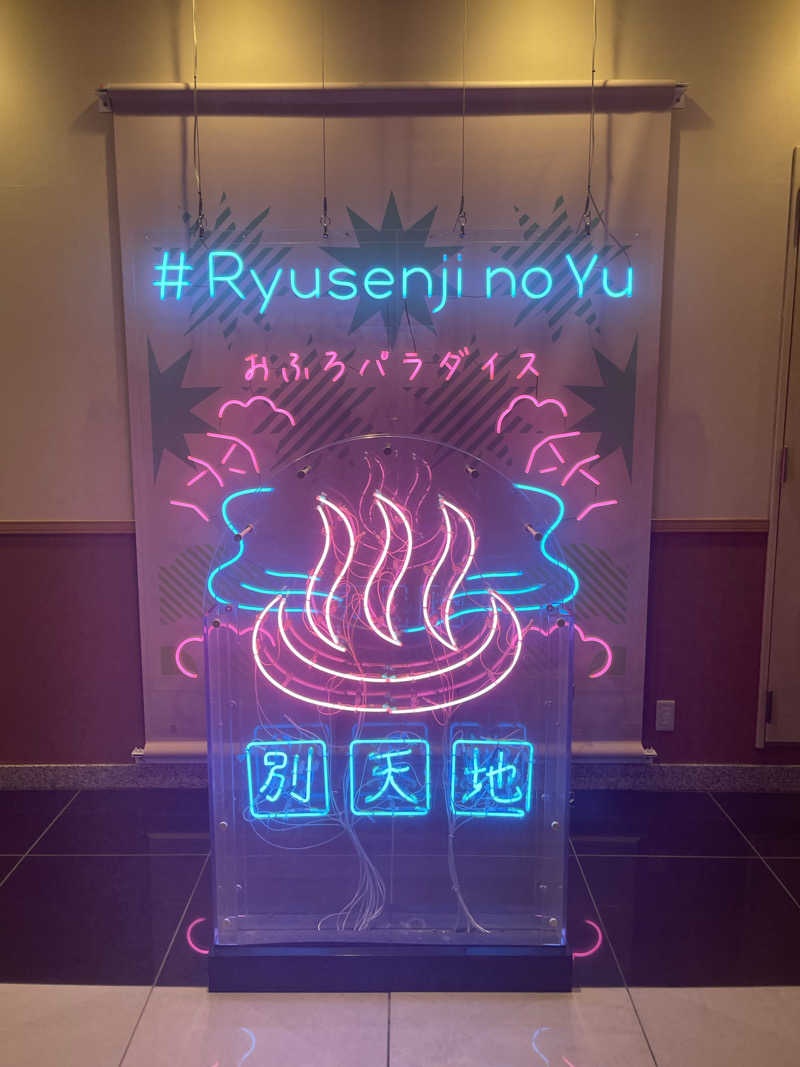 はやしさんのスパメッツァ おおたか 竜泉寺の湯のサ活写真