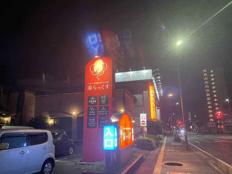 はやしさんのサウナと天然温泉 湯らっくすのサ活写真