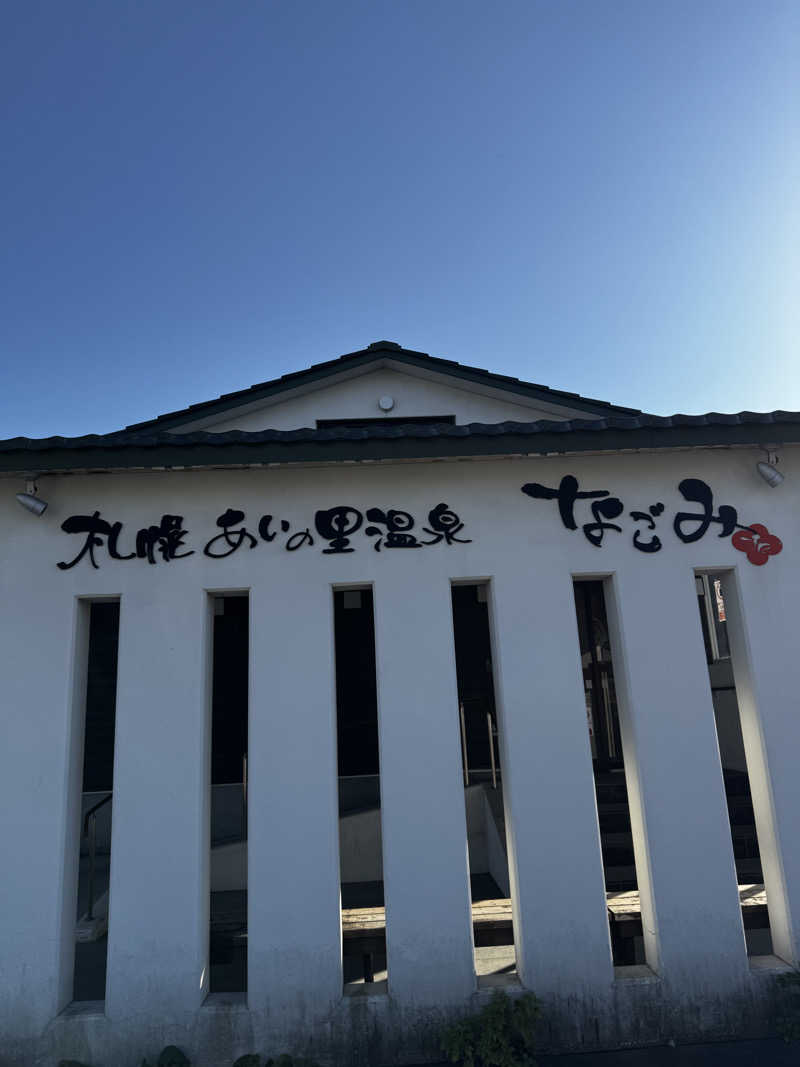 R4さんの札幌あいの里温泉なごみのサ活写真