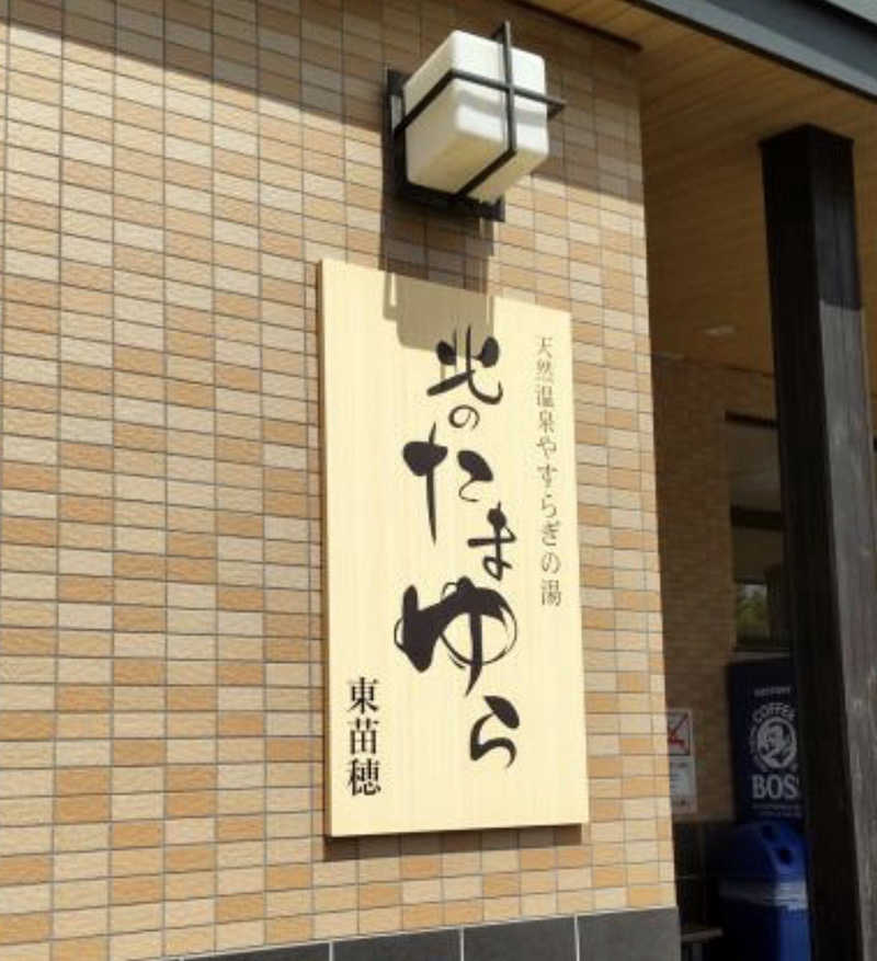 R4さんの北のたまゆら 東苗穂のサ活写真