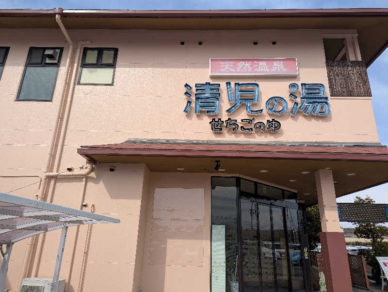 ぐんじんさんの天然温泉 清児の湯のサ活写真