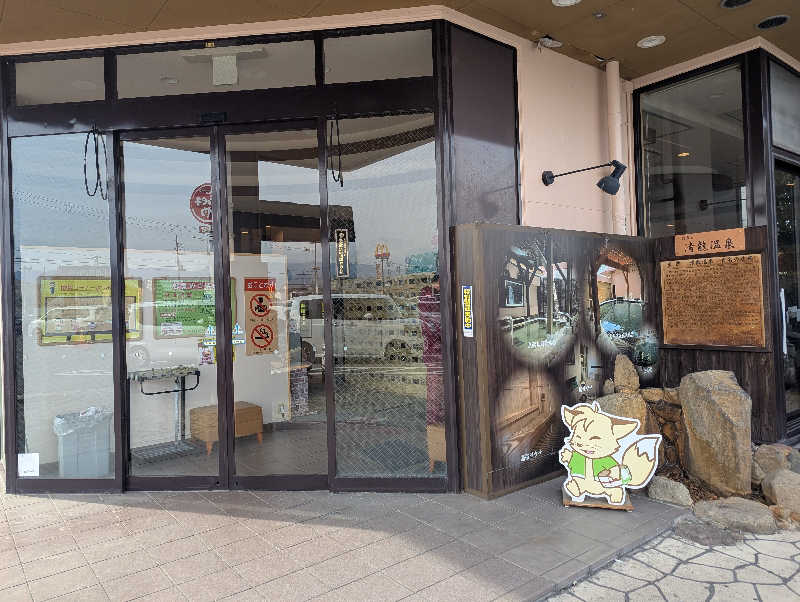 ぐんじんさんの天然温泉 清児の湯のサ活写真