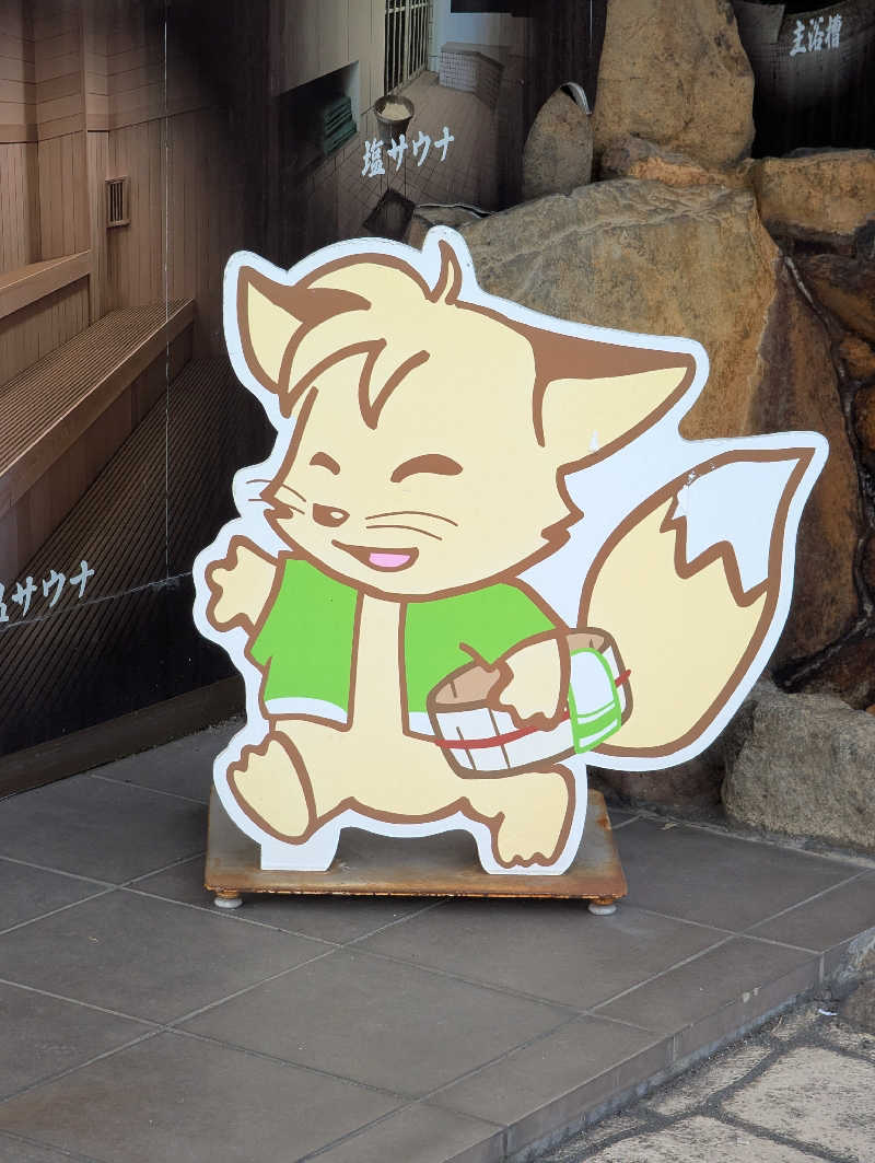 ぐんじんさんの天然温泉 清児の湯のサ活写真
