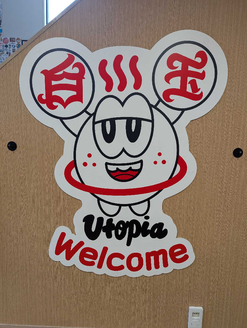 ぐんじんさんのユートピア白玉温泉のサ活写真