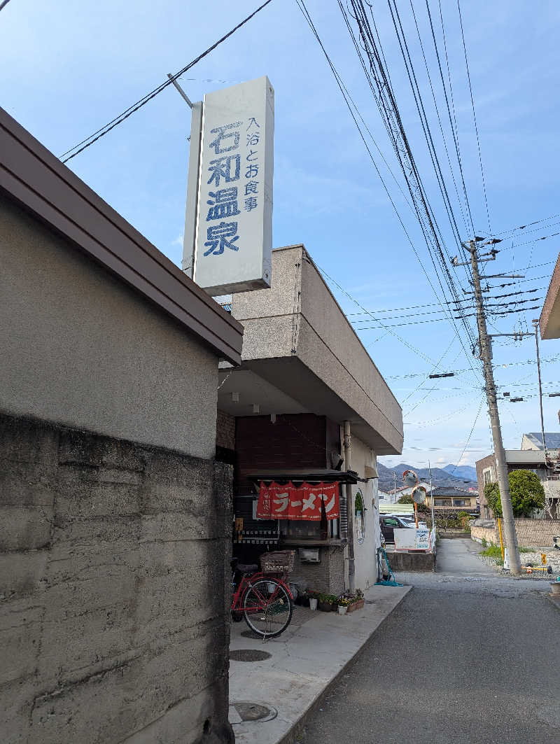 ぐんじんさんの石和温泉公衆浴場のサ活写真