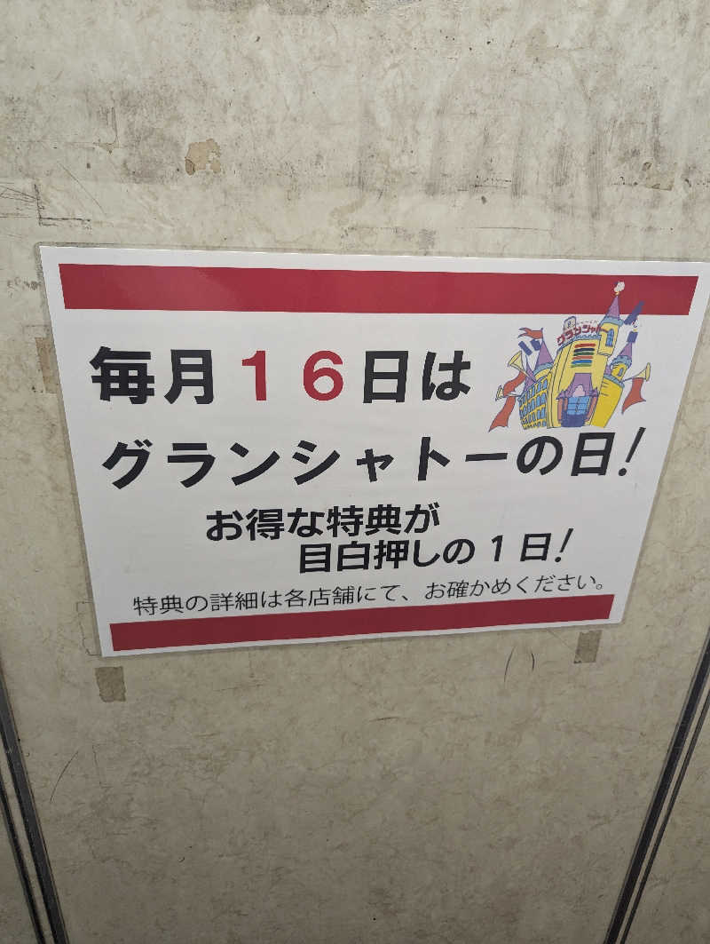 ぐんじんさんのサウナグランシャトーのサ活写真
