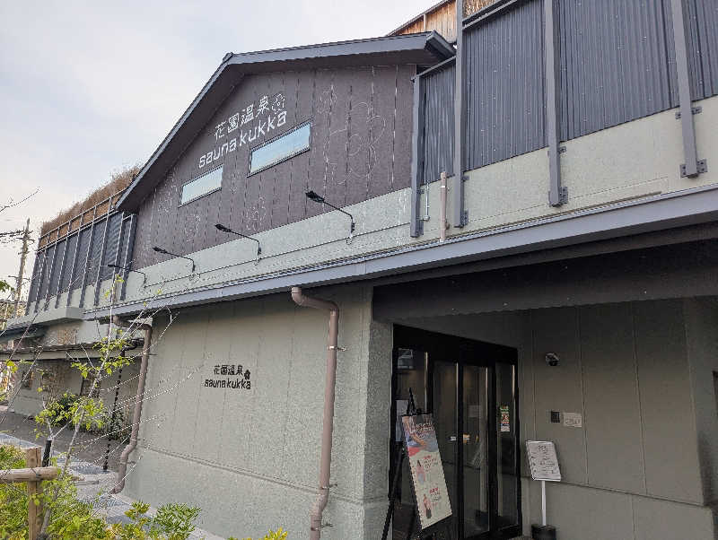 ぐんじんさんの花園温泉 sauna kukkaのサ活写真