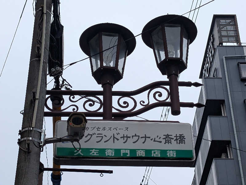 ぐんじんさんのグランドサウナ心斎橋のサ活写真