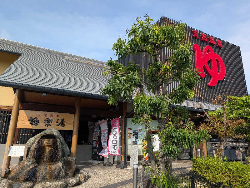 ぐんじんさんの極楽湯 茨木店のサ活写真