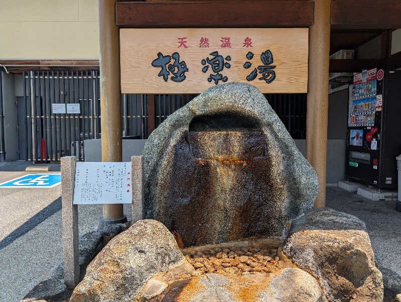 ぐんじんさんの極楽湯 茨木店のサ活写真