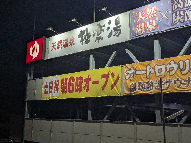ぐんじんさんの極楽湯 茨木店のサ活写真