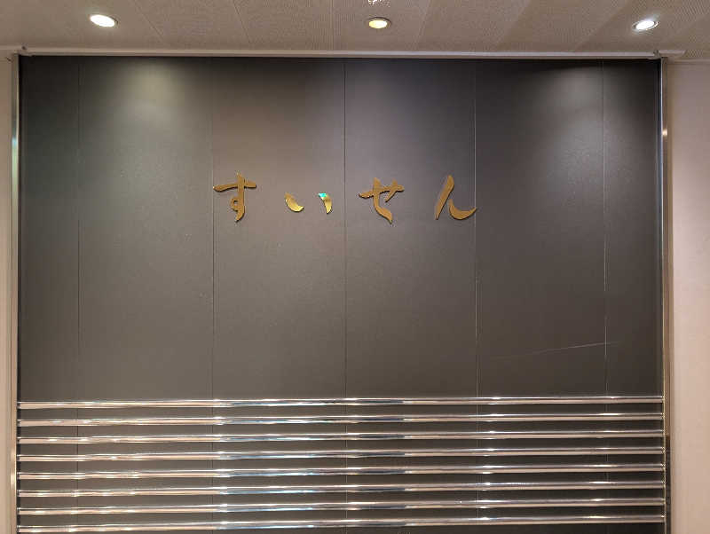 ぐんじんさんのすいせん(新日本海フェリー)のサ活写真