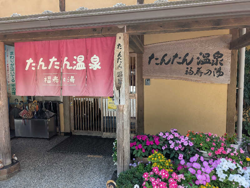 ぐんじんさんのたんたん温泉・福寿の湯のサ活写真