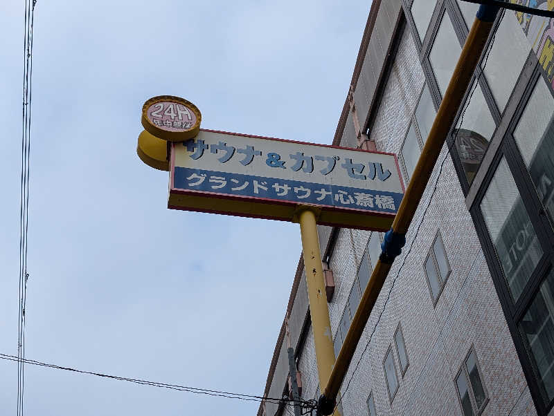 ぐんじんさんのグランドサウナ心斎橋のサ活写真