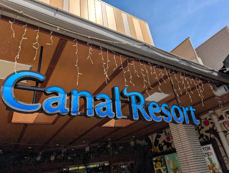 ぐんじんさんのキャナルリゾートのサ活写真