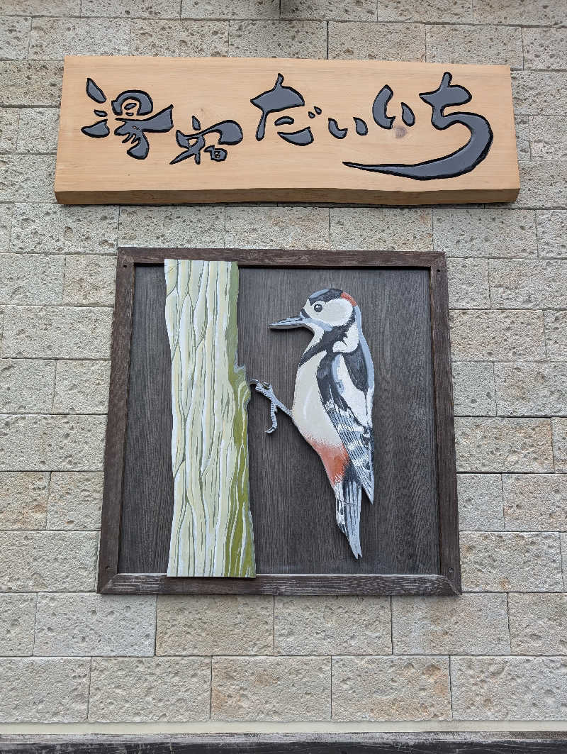 ぐんじんさんの湯宿だいいちのサ活写真