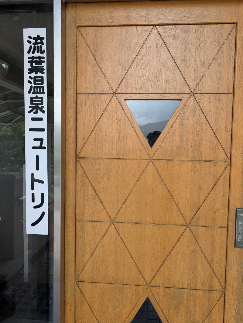 ぐんじんさんの流葉温泉 ニュートリノのサ活写真